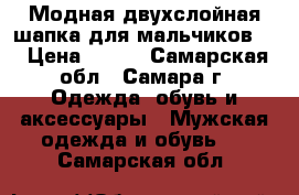 Модная двухслойная шапка для мальчиков . › Цена ­ 430 - Самарская обл., Самара г. Одежда, обувь и аксессуары » Мужская одежда и обувь   . Самарская обл.